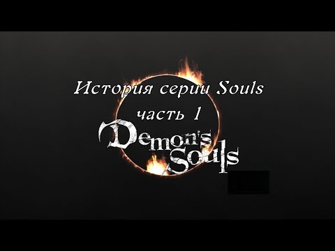 Видео: #историясерии, #DemonsSouls, #ИсториясерииSouls.   История серии Souls, часть 1, Demon's Souls.