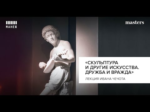 Видео: Лекция Ивана Чечота «Скульптура и другие искусства. Дружба и вражда» (с переводом на РЖЯ)