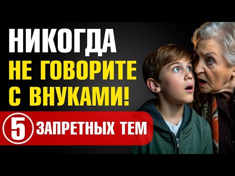 Видео: НИКОГДА не обсуждайте ЭТО с внуками! 😱 5 ЗАПРЕТНЫХ тем, которые РАЗРУШАТ ваши отношения! mp497aЕ