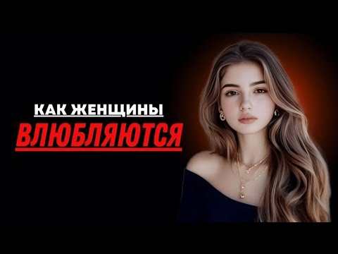 Видео: Когда женщина влюбляется — всё меняется (объяснение)