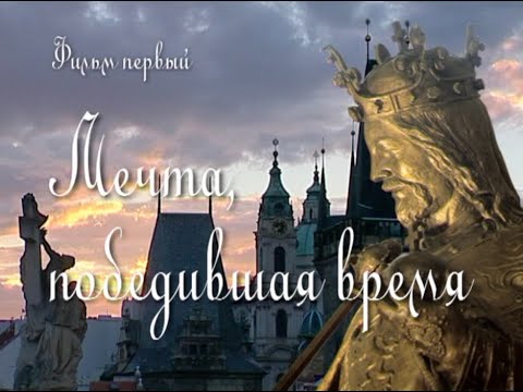 Видео: Прага. Мечта, победившая время