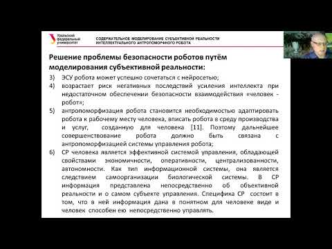 Видео: Содержательное моделирование субъективной реальности интеллектуального антропоморфного робота