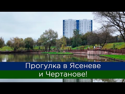 Видео: Прогулка в Ясеневе и Чертанове!