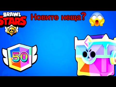 Видео: БРОЛ СТАРС ТОТАЛНО СЕ ПРОМЕНИ!? 😱