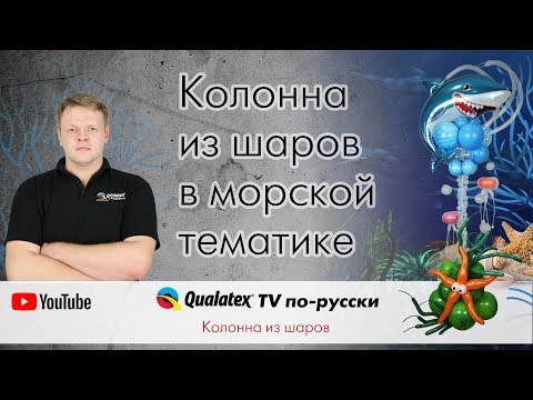 Видео: QTVR 25. Колонна из шаров в морской тематике