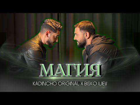 Видео: BISKO ILIEV x Kadincho Original - MAGIYA | Биско Илиев и Кадинчо Оригинал - Магия, 2025