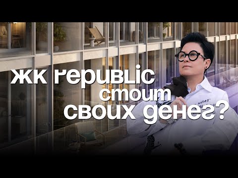 Видео: ЖК Republic (Репаблик). Стоит ли здесь покупать квартиру? 