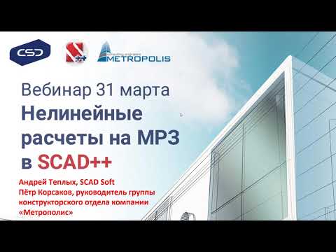 Видео: Нелинейные расчеты на МРЗ в SCAD++