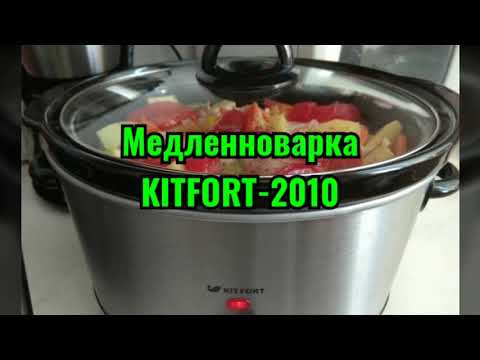 Видео: Медленноварка KITFORT-2010 (готовлю курицу с овощами)