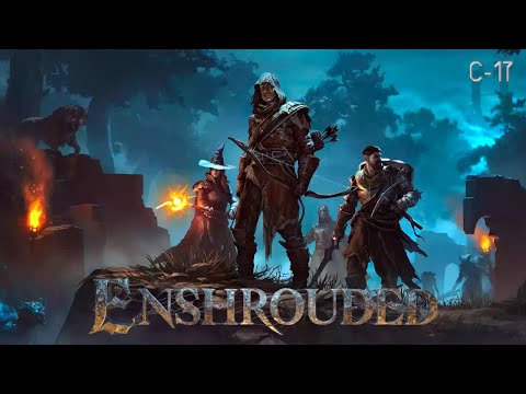 Видео: Enshrouded С-17