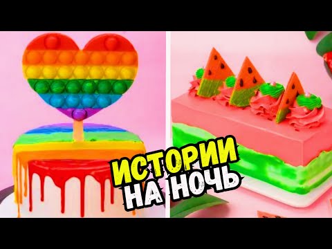 Видео: СТРАШНЫЕ ИСТОРИИ С ТОРТАМИ НА НОЧЬ #243  Сборник - Истории от Натали