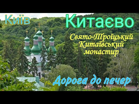 Видео: #Киев Китаево. Свято-Троицкий Китаевский монастырь, дорога в пещеры, китаевские пруды 13.05.2023