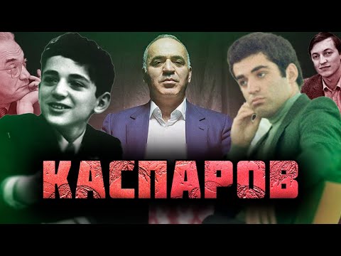 Видео: ГАРРИ КАСПАРОВ: ШАХМАТИСТ, КОТОРЫЙ ОПЕРЕДИЛ ВРЕМЯ