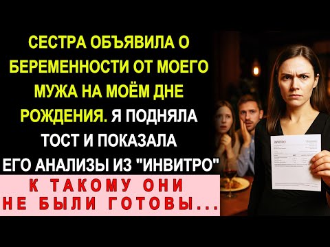 Видео: Моя Сестра Объявила О Беременности От Моего Мужа На Моём Дне Рождения В Ресторане На Тверской