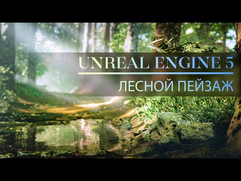 Видео: Как создать лес в Unreal Engine 5 | Освещение, ландшафт, растительность | Экстерьер в Unreal Engine