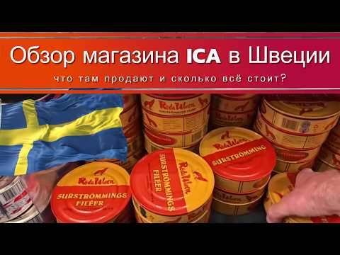 Видео: 🇸🇪 Обзор магазина ICA в Швеции — что там продают и сколько всё стоит
