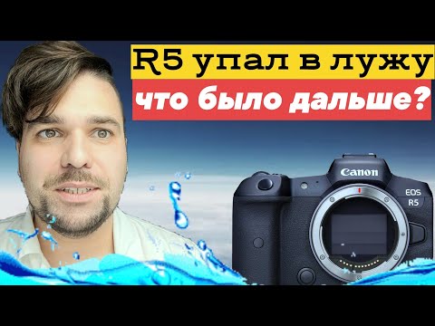 Видео: Влагозащита canon  R5. Так ли она хороша?
