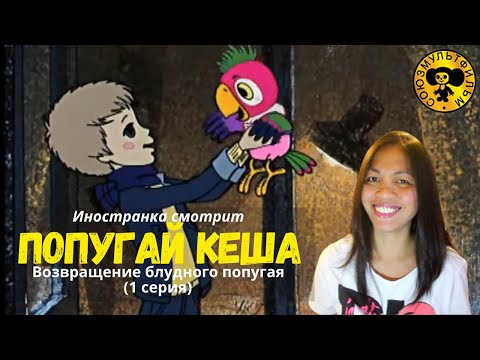 Видео: Иностранка смотрит Союзмультфильм - Попугай Кеша | Возвращение блудного попугая | 1 серия