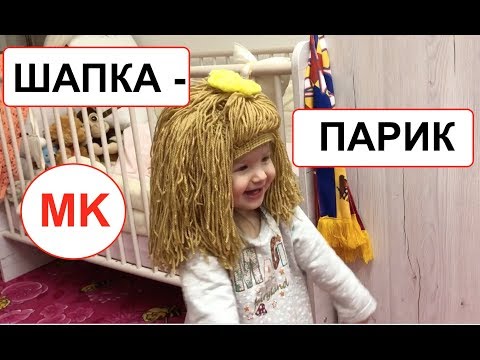 Видео: МК: веселая ШАПКА - ПАРИК