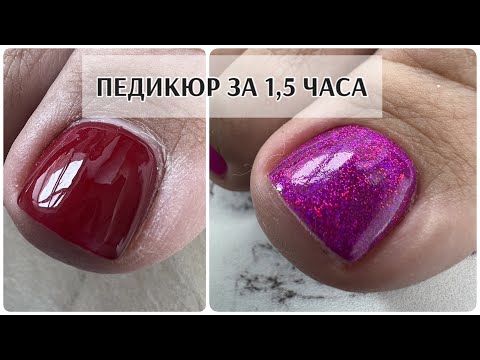 Видео: ПЕДИКЮР ЗА 1,5 часа😍 как ускориться в работе 😋 мои материалы 🤘🏻 промокоды Flor2U🌸