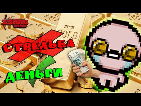 Видео: Как пройти Айзека ТОЛЬКО Деньгами? The Binding of Isaac: Repentance!