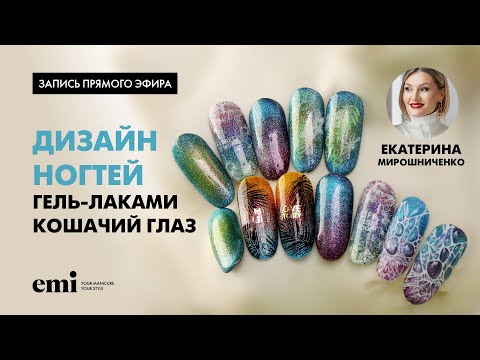 Видео: Эффектный дизайн с кошачьим глазом. Мастер-класс Екатерины Мирошниченко