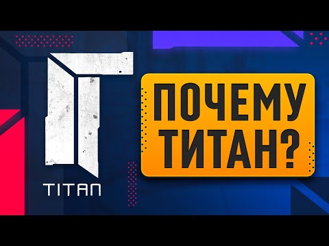 Видео: ИСТОРИЯ КОМАНДЫ TITAN CS:GO