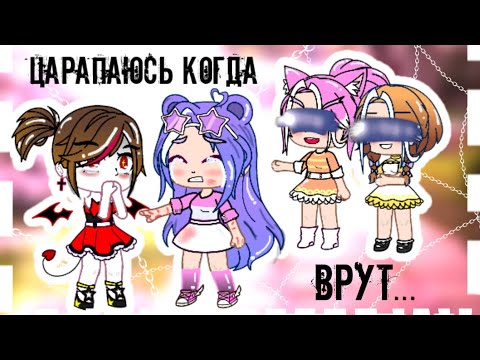Видео: ¦¦Я царапаюсь когда мне врут💔¦¦#3¦¦🍒Мини-фильм Gacha Club🍒¦¦