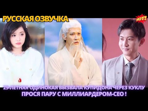 Видео: 29-летняя одинокая вызвала Купидона через куклу, прося пару с миллиардером-CEO