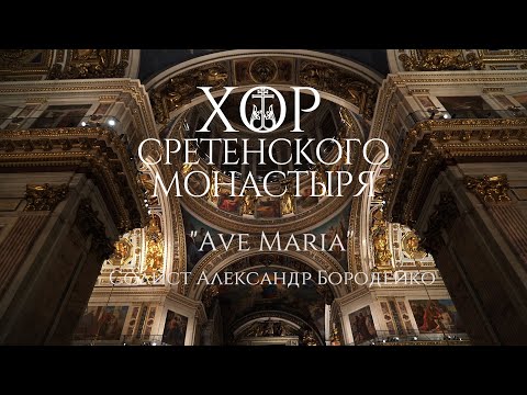 Видео: Хор Сретенского монастыря "Ave Maria" Солист Александр Бородейко