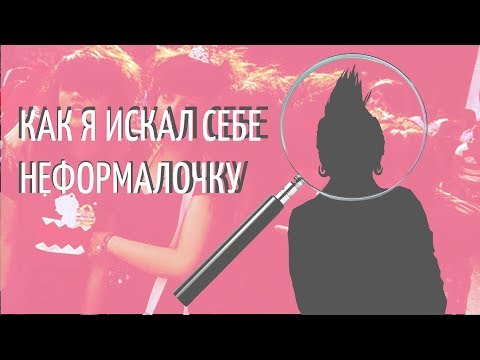 Видео: КАК Я ИСКАЛ СЕБЕ НЕФОРМАЛОЧКУ ft. Егор Рудин