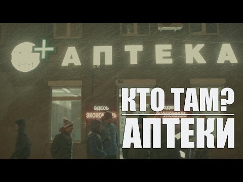 Видео: Кто ТАМ? - Аптеки (Official video 2015)