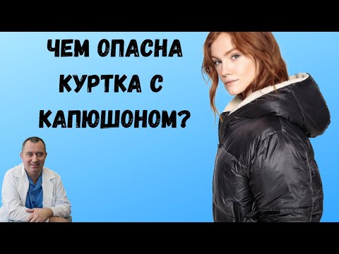 Видео: Куртка с капюшоном причина остеохондроза!