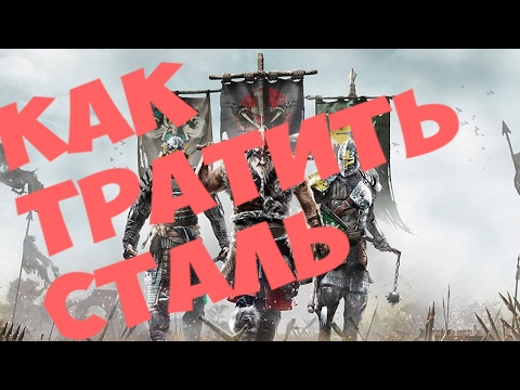 Видео: For Honor - Как правильно тратить и зарабатывать сталь.