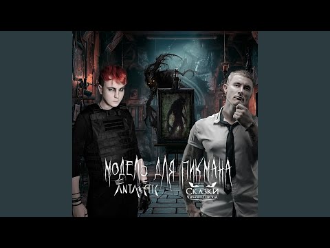 Видео: Модель для Пикмана