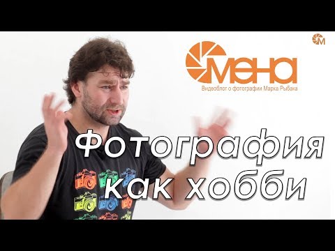 Видео: Фотография как хобби