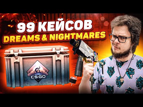 Видео: ВОТ ЭТО ФОРТАНУЛО! ОТКРЫЛИ 99 НОВЫХ КЕЙСОВ DREAMS & NIGHTMARES! (БИТВА КЕЙСОВ В CS:GO!)