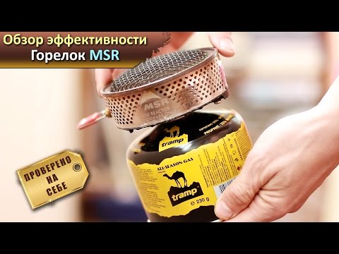 Видео: Обзор эффективности горелок MSR