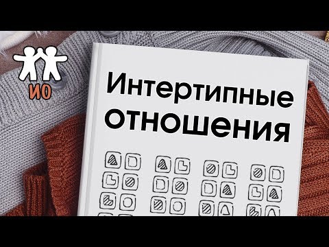 Видео: Соционика: введение в интертипные отношения