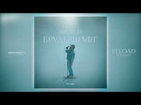 Видео: Jax  , Nel (02.14) - Брудершафт