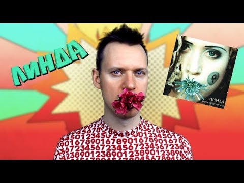 Видео: ЛИНДА 6 #ОбзорАльбома 6 ПЕСНИ ТИБЕТСКИХ ЛАМ / История Поп музыки #википопс