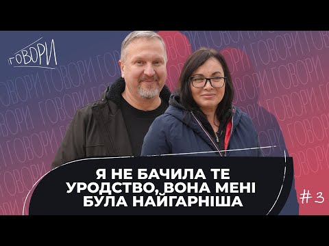Видео: ГОВОРИ #3 | Я не бачила те уродство, вона мені була найгарніша | Сім'я Волкових Борис та Лілія