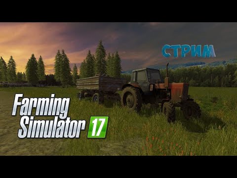 Видео: 🚜FS-17 | РАБОТАЕМ В СЕЛЕ КУРАЙ ЧАСТЬ 4 🚜 | СТРИМ