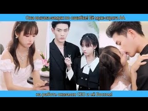 Видео: Она вышла замуж по ошибке! Её муж скряга AA — на работе оказался CEO и её Боссом!