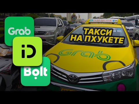 Видео: Такси на Пхукете: что дешевле - Bolt, Grab или InDrive?