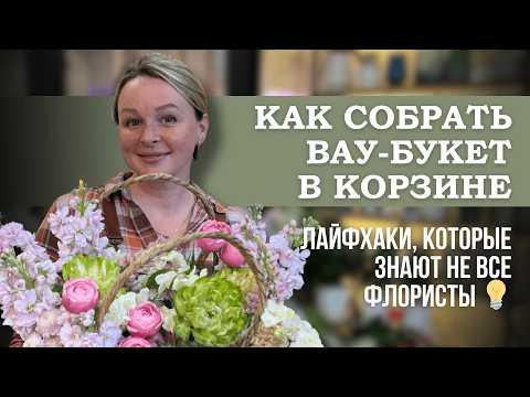Видео: Как собрать эффектную праздничную композицию в корзине — пошаговый мастер-класс
