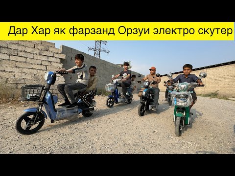 Видео: Муофики талаб нархои электро скутерхо #нархои#имруза