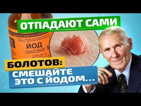 Видео: Лучшие рецепты! Болотов: папилломы отпадают сами! Даже старые!