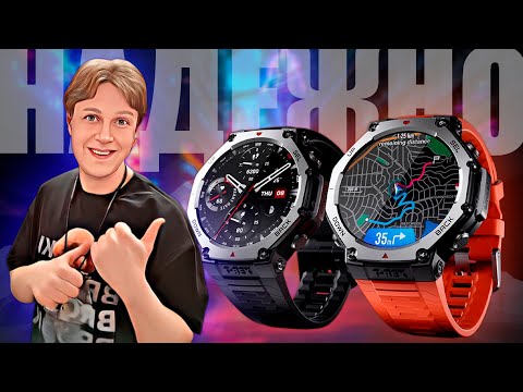 Видео: AMAZFIT T-REX 3: НАДЕЖНЫЕ УМНЫЕ ЧАСЫ НА ВСЕ СЛУЧАИ ЖИЗНИ