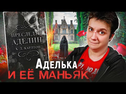 Видео: БЕСЯЧИЙ ВЕЧЕР🔥 ЛЕГЕНДА! "ПРЕСЛЕДУЯ АДЕЛИН"